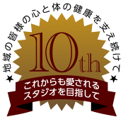 おかげさまで10周年