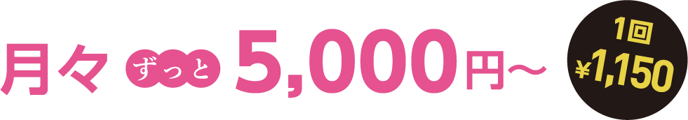月々ずっと5000円