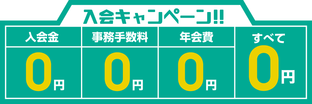 入会キャンペーン！入会金0円！ジム手数料0円！年会費0円！すべて0円！