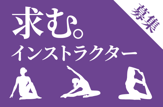 求む。インストラクター