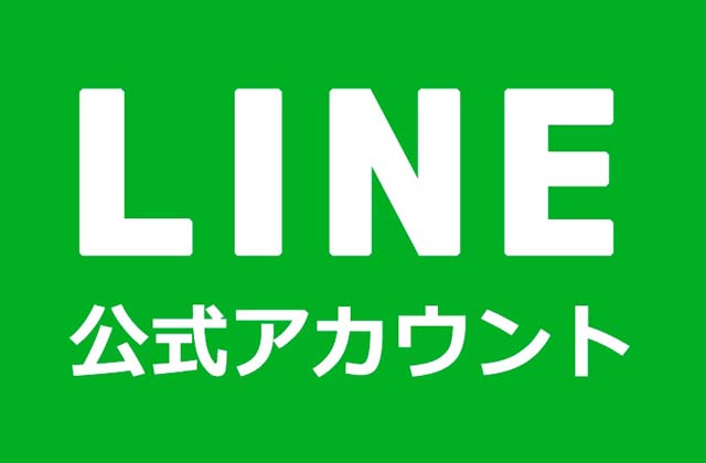 公式LINE