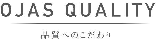 品質へのこだわり