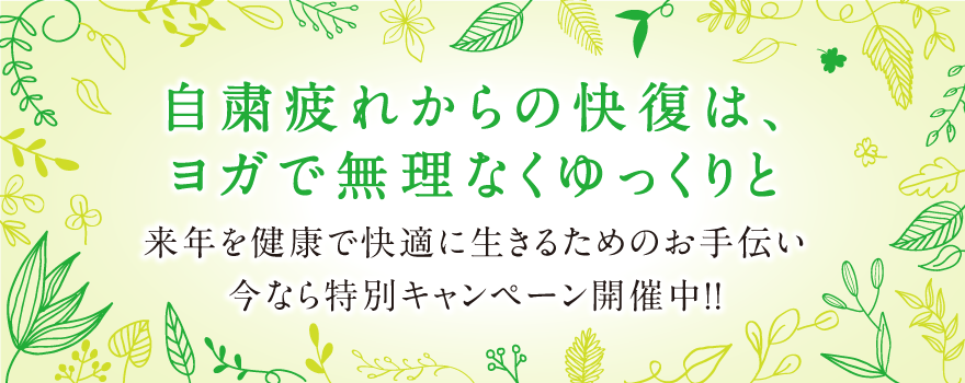 自粛疲れからの快復は、ヨガで無理なくゆっくりと