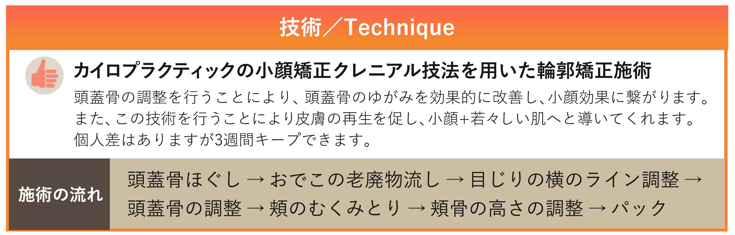 カイロプラクティックの小顔矯正クレニアル技法を用いた輪郭矯正施術