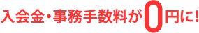 入会金・ジム手数料が0円に！