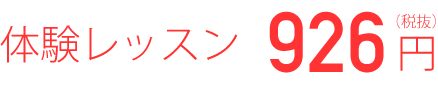 体験レッスン926円(税抜)