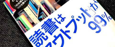 読書はアウトプット