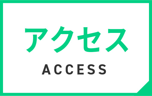 アクセス